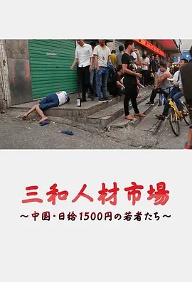 三和人才市场 中国日结1500日元的年轻人们 三和人材市場～中国・日給1500円の若者たち～