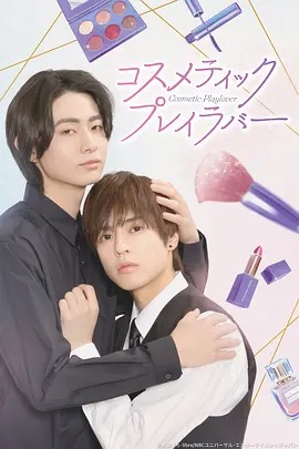 美妆搭档情人 S1-S2