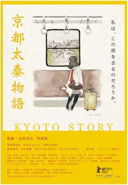 京都太秦物语 京都太秦物語